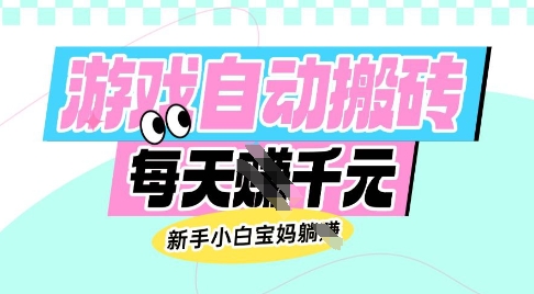 老款游戏自动搬砖，每日收益多张，新手小白宝妈也可以操作【揭秘】-爱我搜(25so)资源网
