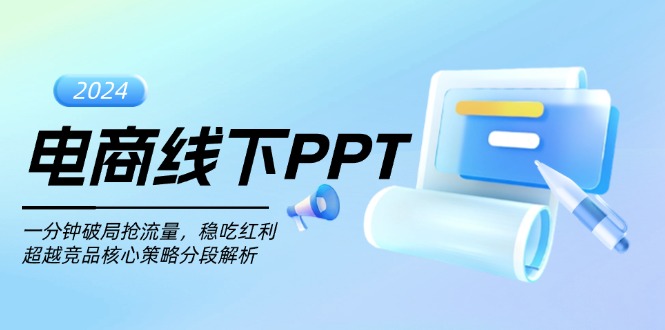 电商线下PPT：一分钟破局抢流量，稳吃红利，超越竞品核心策略分段解析-爱我搜(25so)资源网