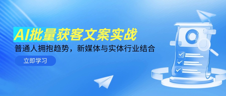 AI批量获客文案实战，普通人拥抱趋势，新媒体与实体行业结合-爱我搜(25so)资源网
