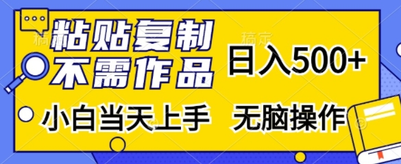 粘贴复制，无需作品，日入500+，小白当天上手，无脑操作-爱我搜(25so)资源网