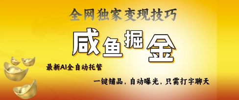 2025咸鱼AI全自动托管电商带货，掌握流量密码，开启躺Z新模式【揭秘】-爱我搜(25so)资源网