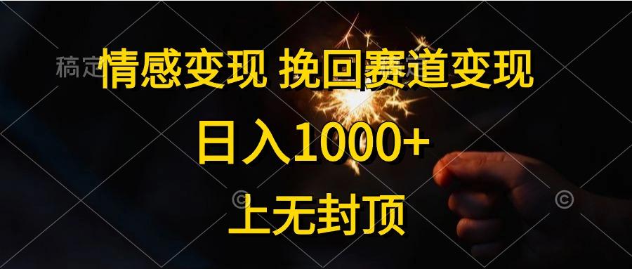 情感变现，挽回赛道变现，日入1000+，上无封顶-爱我搜(25so)资源网
