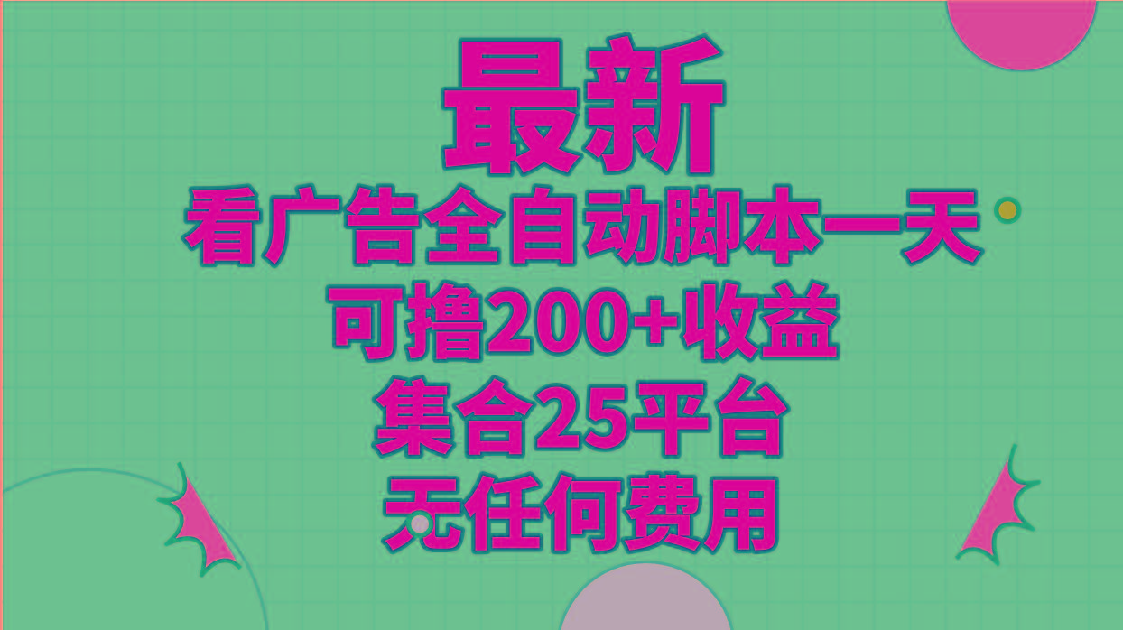 最新看广告全自动脚本一天可撸200+收益 。集合25平台 ，无任何费用-爱我搜(25so)资源网
