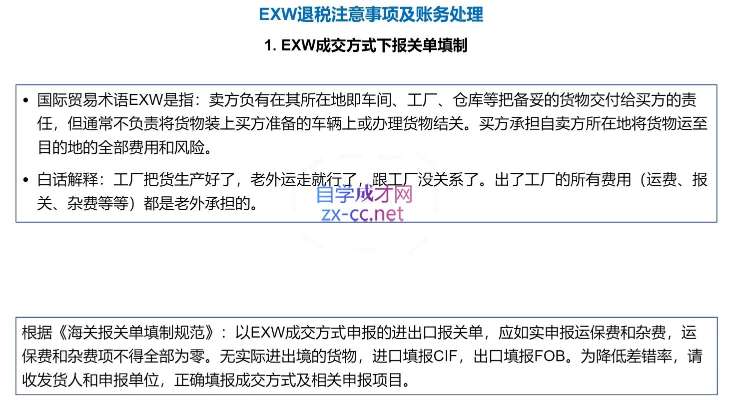 崔sir·出口退税实操-外贸企业+生产企业+跨境电商+进口企业(四课合一)-爱我搜(25so)资源网
