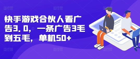 快手游戏合伙人看广告3.0，一条广告3毛到五毛，单机50+【揭秘】-爱我搜(25so)资源网