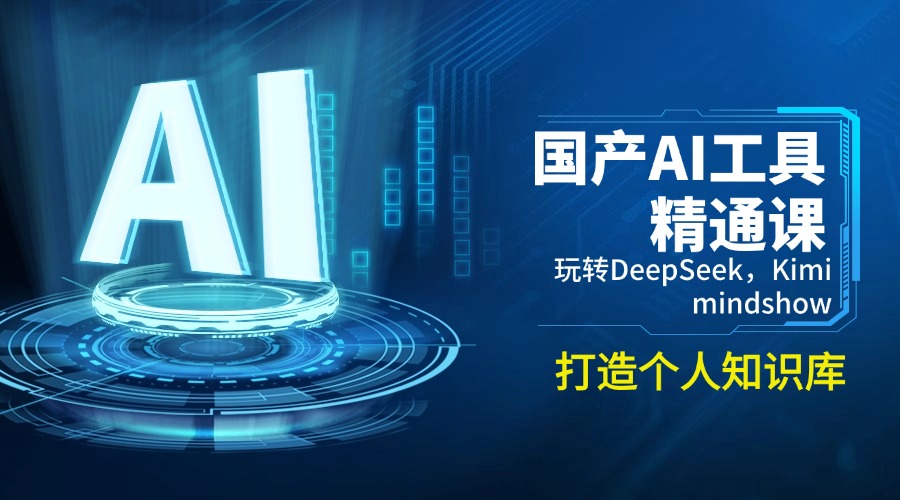国产AI工具精通课，玩转DeepSeek，Kimi，mindshow，打造个人知识库-爱我搜(25so)资源网
