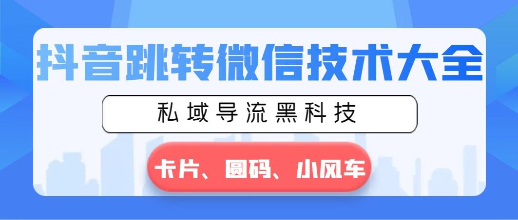 抖音跳转微信技术大全，私域导流黑科技—卡片圆码小风车-爱我搜(25so)资源网