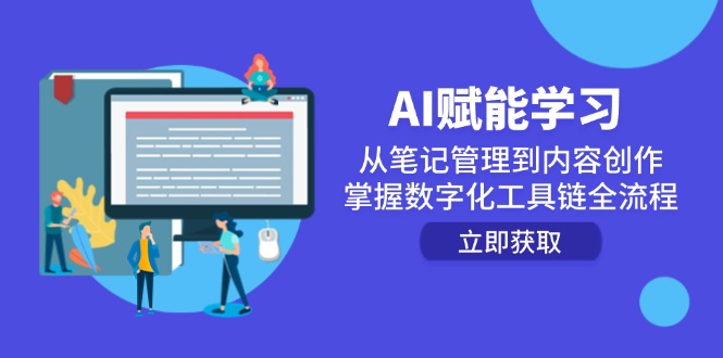 AI赋能学习：从笔记管理到内容创作，掌握数字化工具链全流程-爱我搜(25so)资源网