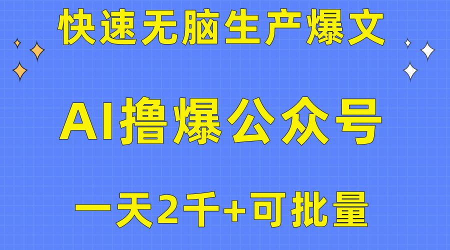 用AI撸爆公众号流量主，快速无脑生产爆文，一天2000利润，可批量！！-爱我搜(25so)资源网
