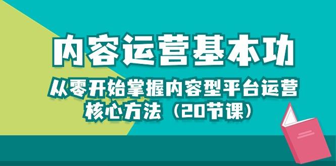 内容运营-基本功：从零开始掌握内容型平台运营核心方法(20节课-爱我搜(25so)资源网