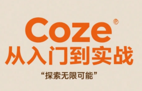 Coze从入门到实战高效创作，探索无限可能-爱我搜(25so)资源网
