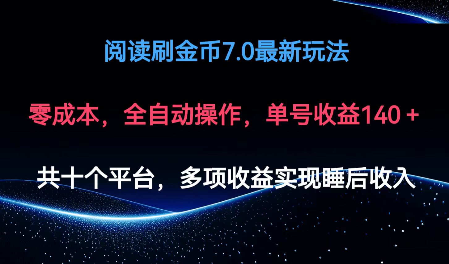 阅读刷金币7.0最新玩法，无需手动操作，单号收益140+-爱我搜(25so)资源网