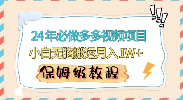 人人都能操作的蓝海多多视频带货项目，小白无脑搬运月入10000+【揭秘】-爱我搜(25so)资源网