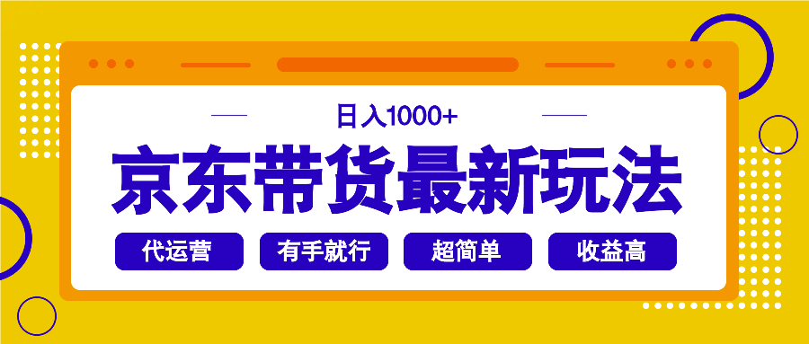 京东带货最新玩法，日入1000+，操作超简单，有手就行-爱我搜(25so)资源网