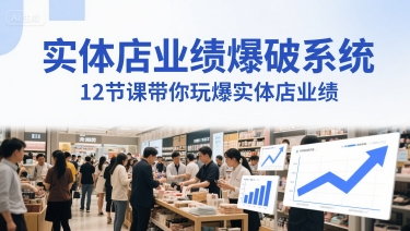 实体店业绩爆破系统，12节课带你玩爆实体店业绩，一套生意人必须掌握的印钞技术(音频)-爱我搜(25so)资源网