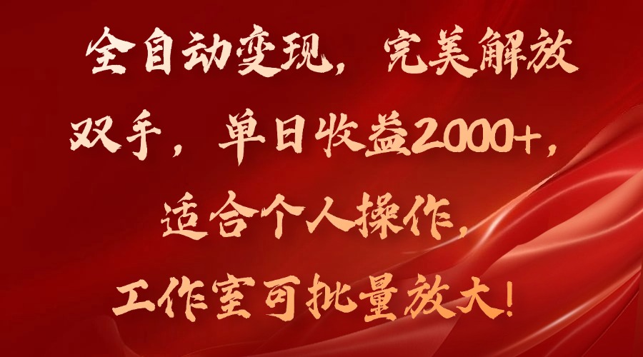 全自动变现，完美解放双手，单日收益2000+，适合个人操作，工作室可批…-爱我搜(25so)资源网