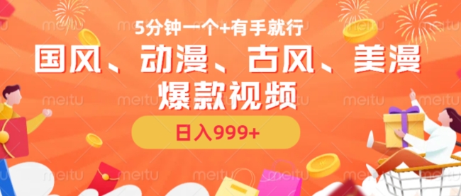 5分钟一个国风、动漫、古风、美漫爆款视频， 无脑AI操作，有手就行，日入几张【揭秘】-爱我搜(25so)资源网