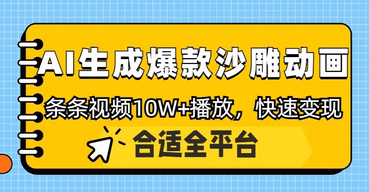 利用AI一键生成爆款沙雕动画，一条视频播放10W+，条条原创轻松变现-爱我搜(25so)资源网
