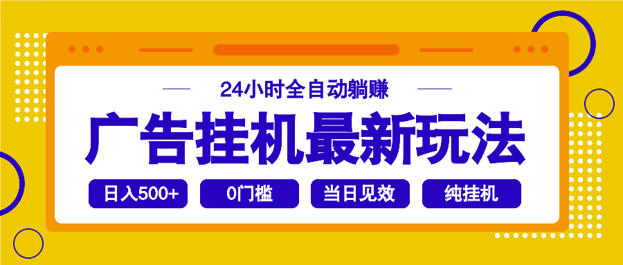 2025广告挂机最新玩法，24小时全自动躺赚-爱我搜(25so)资源网