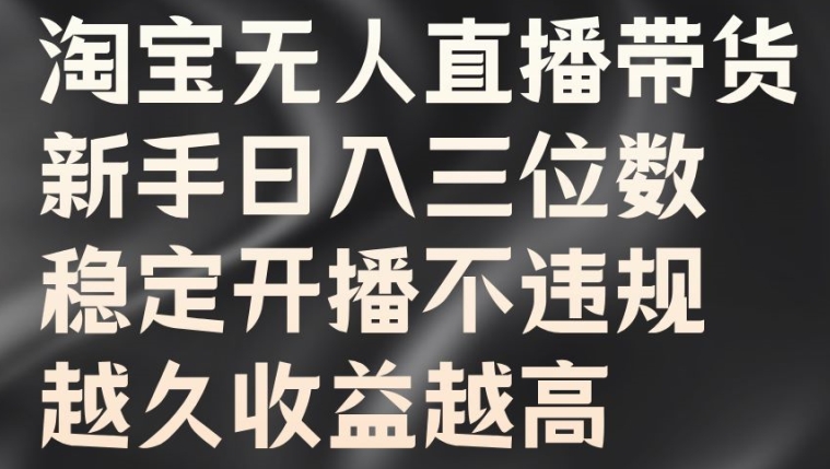 淘宝无人直播带货，新手日入三位数，稳定开播不违规，越久收益越高【揭秘】-爱我搜(25so)资源网