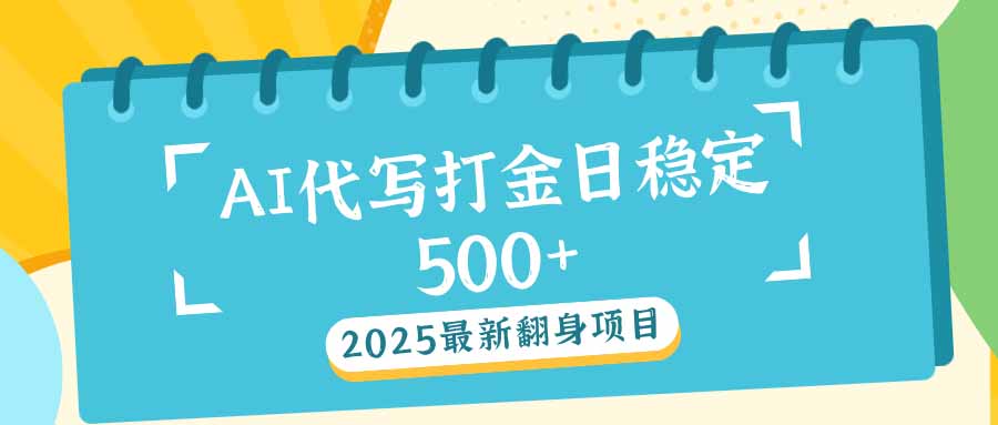 2025最新AI打金代写日稳定500+：2025最新翻身项目-爱我搜(25so)资源网