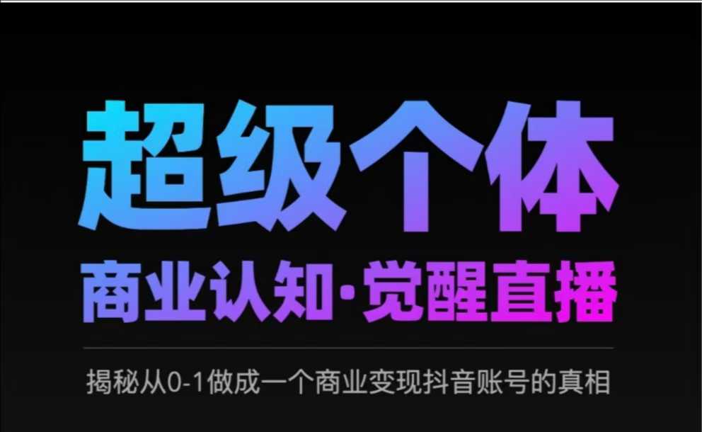 2025超级个体商业认知·觉醒直播，揭秘从0-1做成一个商业变现抖音账号的真相-爱我搜(25so)资源网