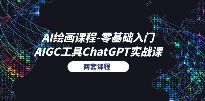 AI绘画课程-零基础入门+AIGC工具ChatGPT实战课(两套课程-爱我搜(25so)资源网