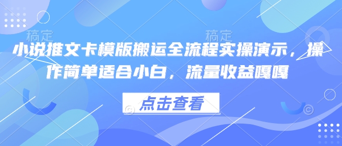 小说推文卡模版搬运全流程实操演示，操作简单适合小白，流量收益嘎嘎-爱我搜(25so)资源网