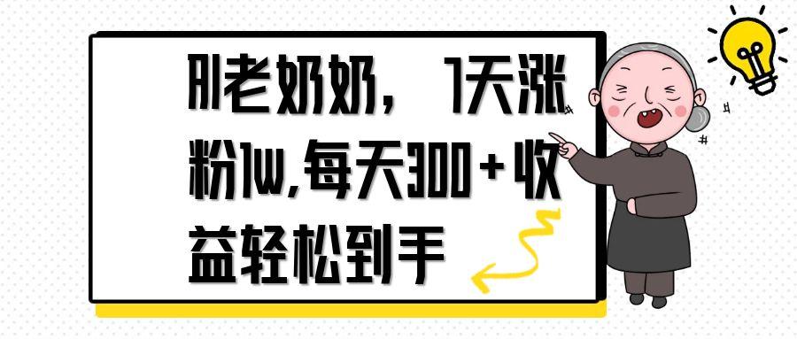 AI老奶奶，7天1w涨粉,每天300+收益轻松到手-爱我搜(25so)资源网