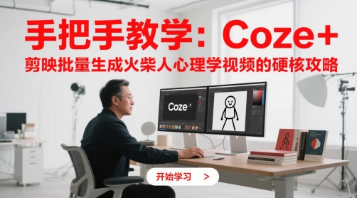 手把手教学：Coze + 剪映批量生成火柴人心理学视频的硬核攻略-爱我搜(25so)资源网