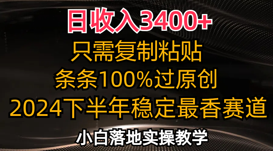 日收入3400+，只需复制粘贴，条条过原创，2024下半年最香赛道，小白也…-爱我搜(25so)资源网