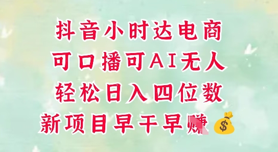 零售新电商，抖音小时达火热进行中，可做口播，可做AI无人，轻松日入四位数-爱我搜(25so)资源网