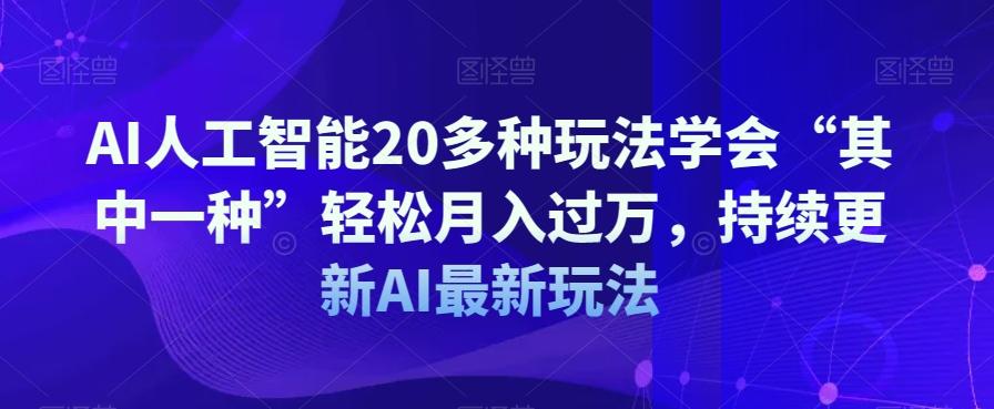 AI人工智能20多种玩法学会“其中一种”轻松月入过万，持续更新AI最新玩法-爱我搜(25so)资源网