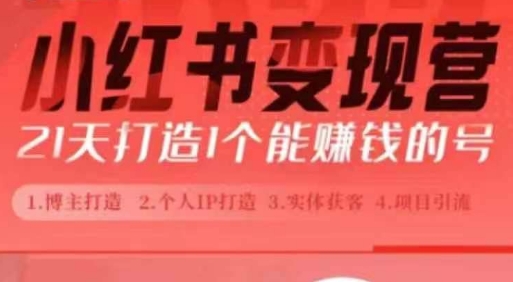 小红书博主课，21天从0到1打造1个能赚钱的红薯号，适用于新手小白-爱我搜(25so)资源网