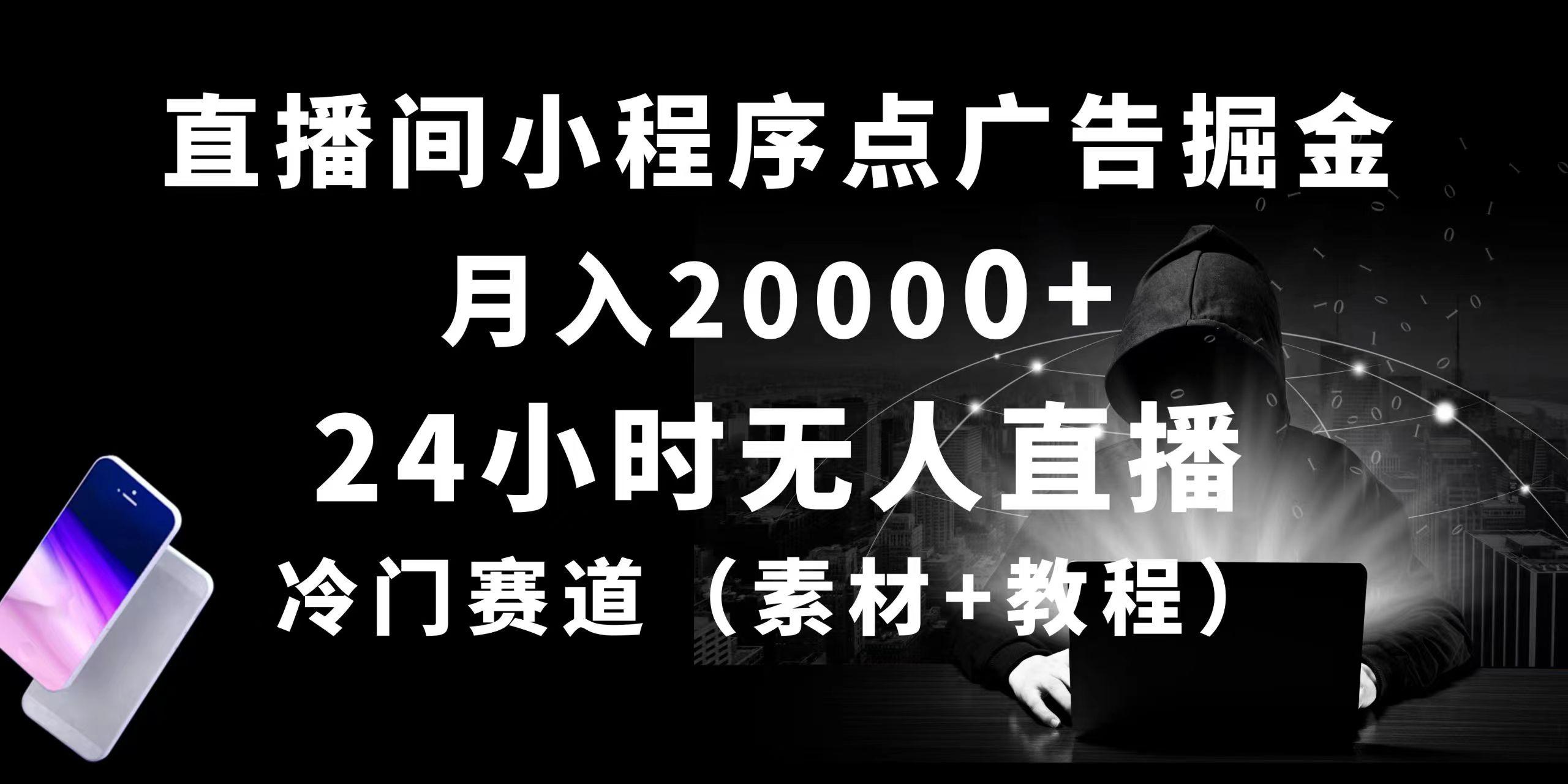 24小时无人直播小程序点广告掘金， 月入20000+，冷门赛道，起好猛，独…-爱我搜(25so)资源网