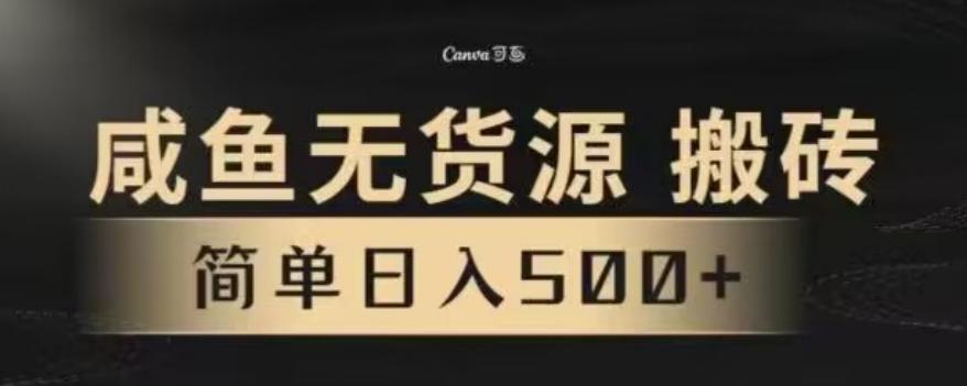 咸鱼无货源最新8.0玩法，每天两小时，日入500+-爱我搜(25so)资源网