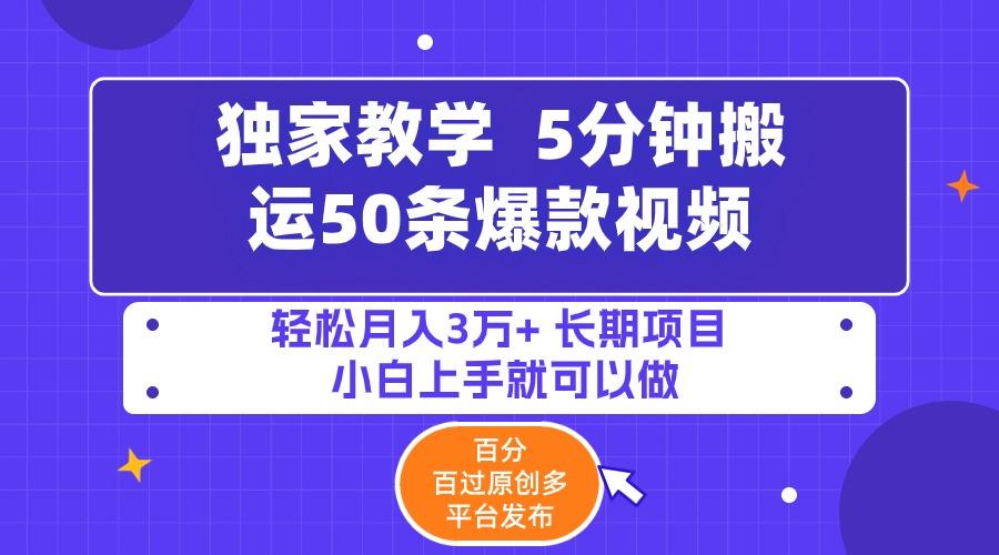 (9587期)5分钟搬运50条爆款视频!百分 百过原创，多平台发布，轻松月入3万+ 长期…-爱我搜(25so)资源网