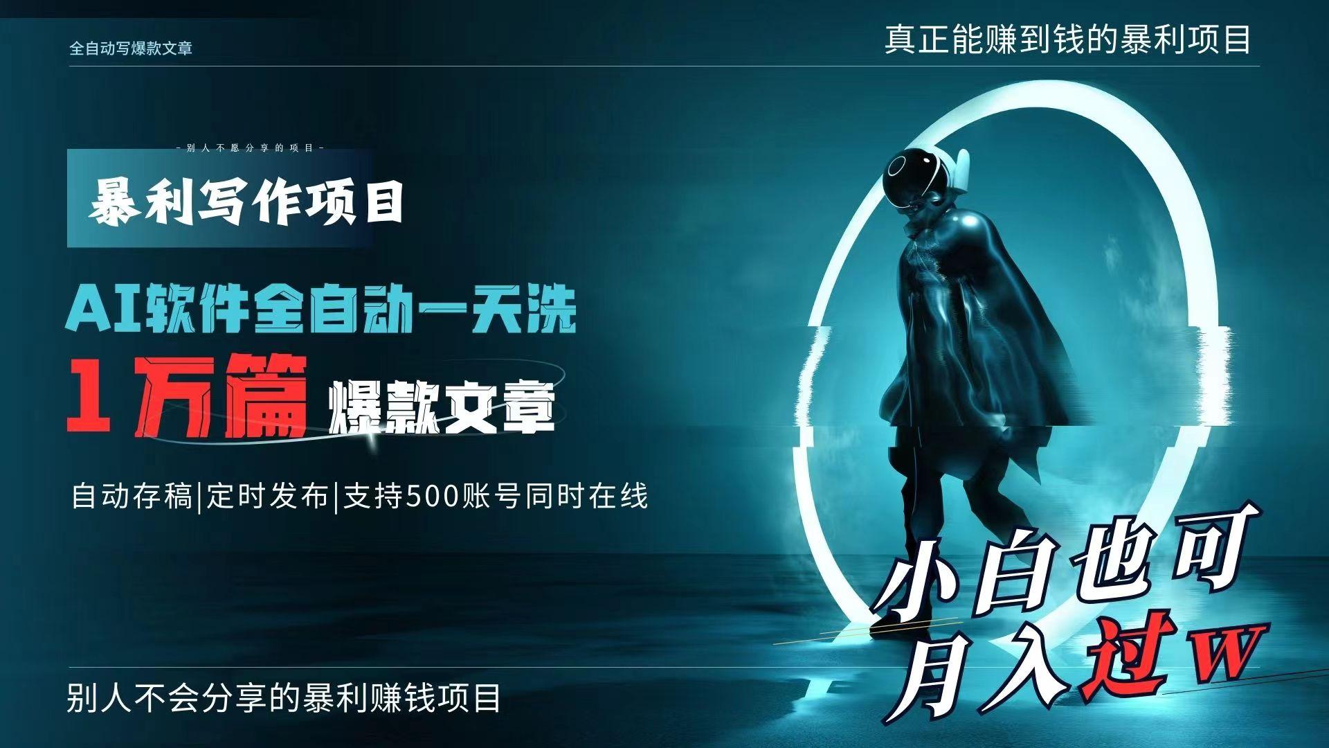 AI全自动一天洗1万篇爆款文章，真正解放双手，月入过万轻轻松松！-爱我搜(25so)资源网