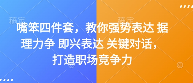 嘴笨四件套，教你强势表达 据理力争 即兴表达 关键对话，打造职场竞争力-爱我搜(25so)资源网