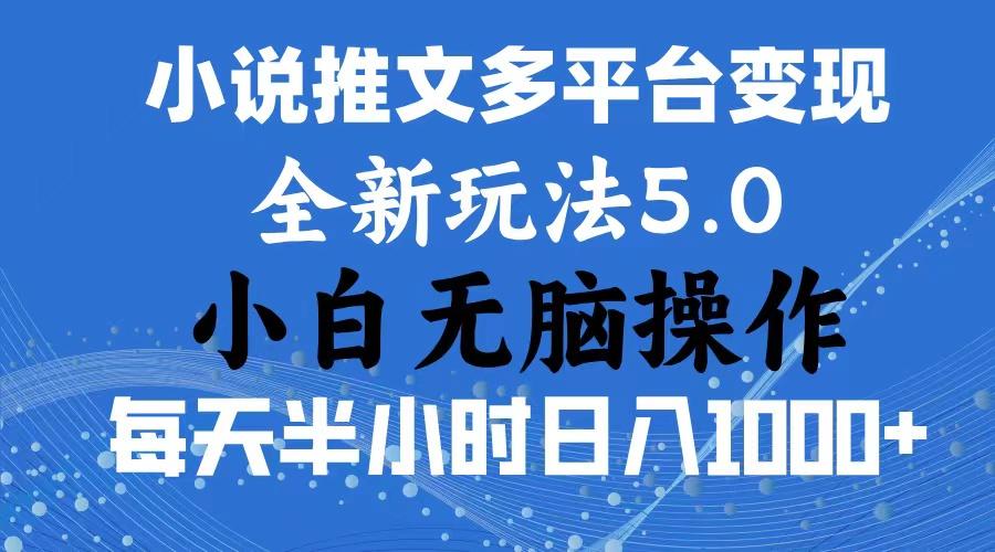 2024年6月份一件分发加持小说推文暴力玩法 新手小白无脑操作日入1000+ …-爱我搜(25so)资源网