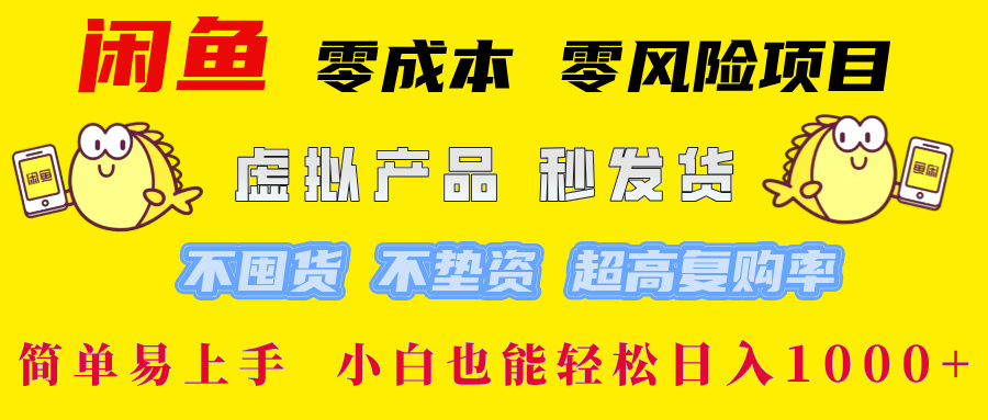 闲鱼 零成本 零风险项目 虚拟产品秒发货 不囤货 不垫资 超高复购率  简…-爱我搜(25so)资源网
