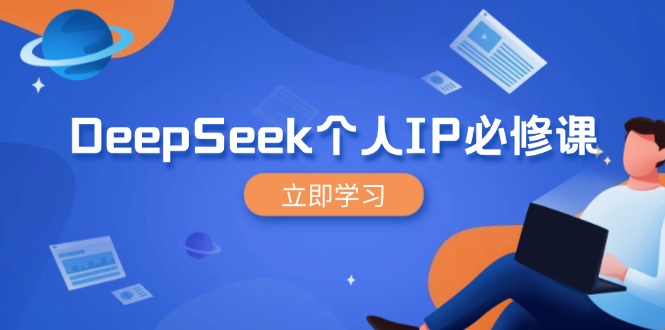 DeepSeek个人IP必修课，打造IP、裂变粉丝，轻松放大营销能翻百倍-爱我搜(25so)资源网