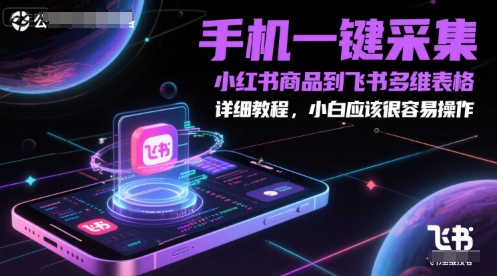 手机一键采集小红书商品到飞书多维表格，详细教程，小白应该很容易操作-爱我搜(25so)资源网
