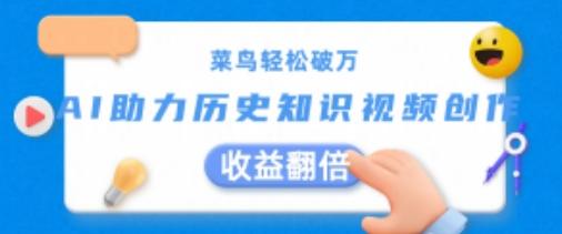 菜鸟轻松破万：AI助力历史知识视频创作，收益翻倍【揭秘】-爱我搜(25so)资源网