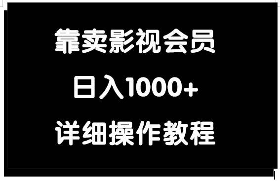 (9509期)靠卖影视会员，日入1000+-爱我搜(25so)资源网