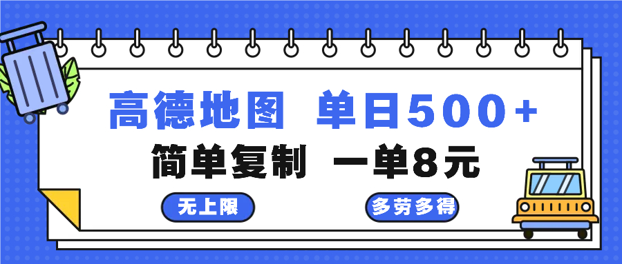 高德地图最新玩法 通过简单的复制粘贴 每两分钟就可以赚8元 日入500+-爱我搜(25so)资源网