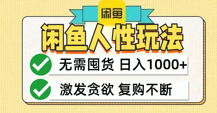 闲鱼轻资产变现，最快变现，最低成本，最高回报，当日轻松1000+-爱我搜(25so)资源网