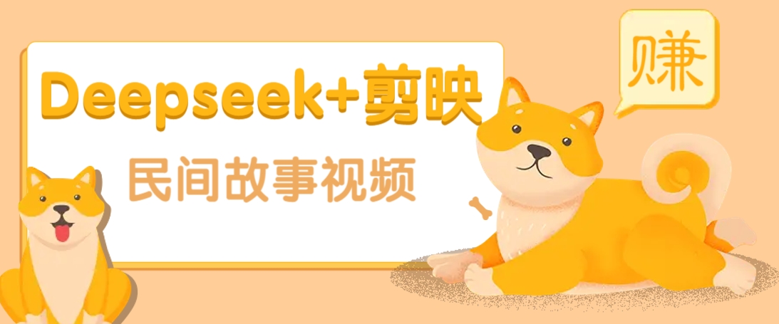 利用Deepseek+剪映做民间故事原创视频，零门槛、起号快、涨粉猛、收益高！-爱我搜(25so)资源网