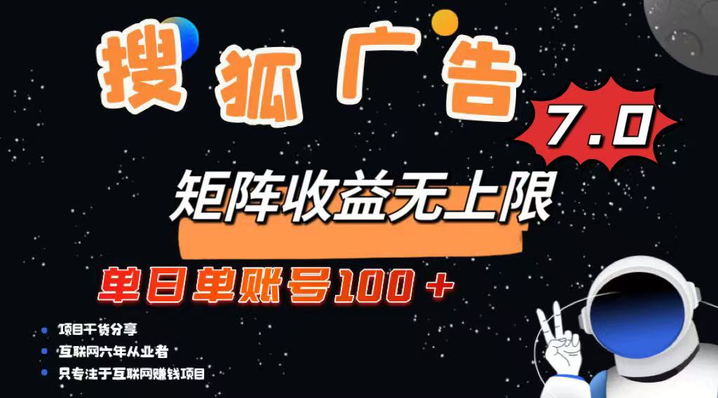 最新搜狐广告变现项目，单日单账号100+，可矩阵无限放大-爱我搜(25so)资源网