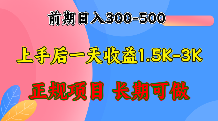 前期收益300-500左右.熟悉后日收益1500-3000+，稳定项目，全年可做-爱我搜(25so)资源网